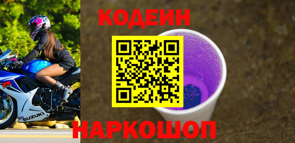 Codein Purple Drank  Кодеиновый сироп Lean напиток Lean (лин)  Вход с VPN  Благодарный 